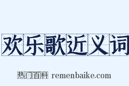 欢乐歌近义词是什么意思的图片